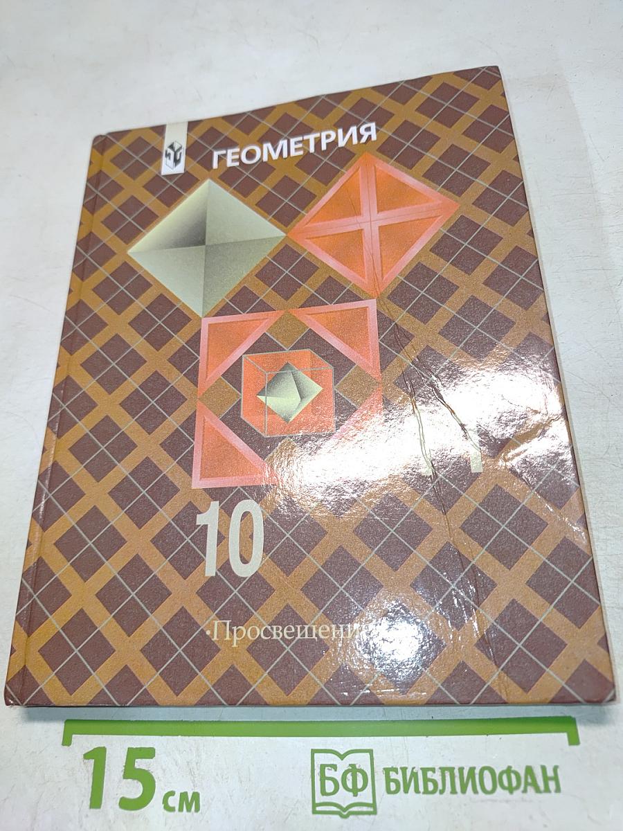 Геометрия 10-11 классы