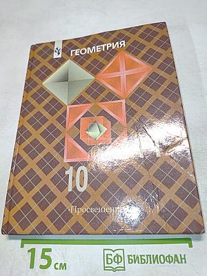 Геометрия 10-11 классы