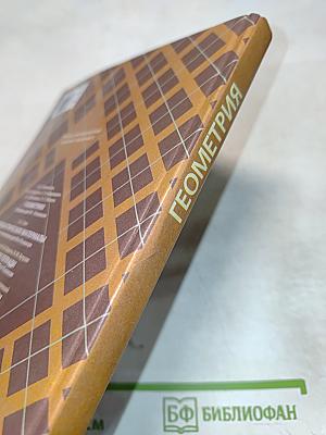 Геометрия 10-11 классы