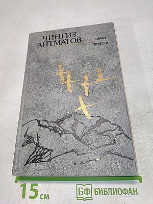 Чингиз Айтматов. Роман. Повести