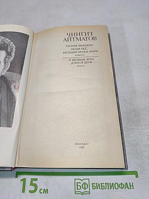 Чингиз Айтматов. Роман. Повести