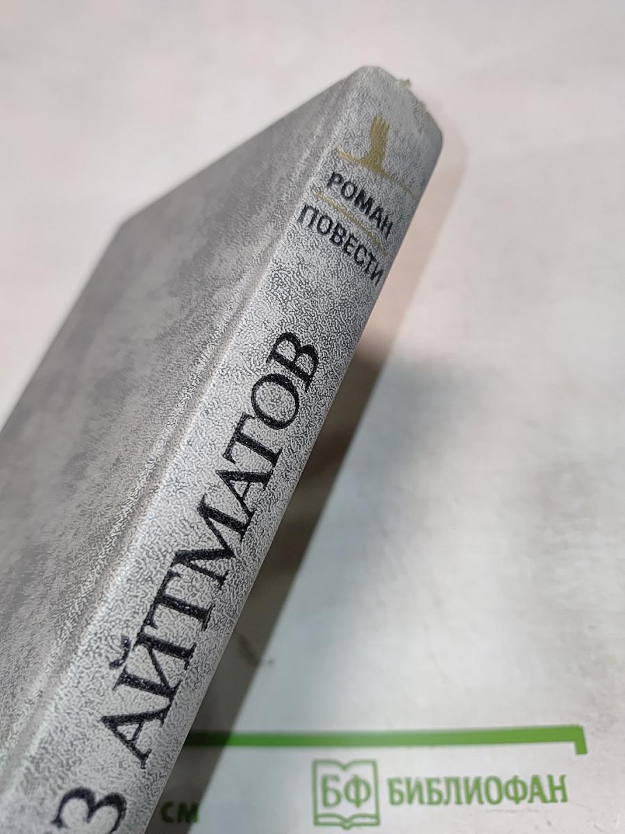 Чингиз Айтматов. Роман. Повести