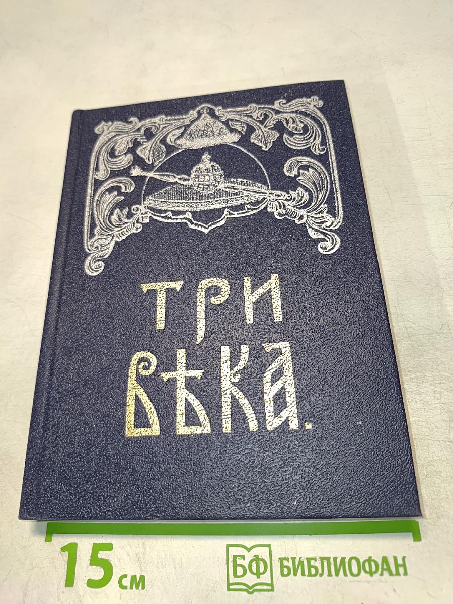 Три вѣка. том ii
