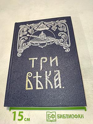 Три вѣка. том ii