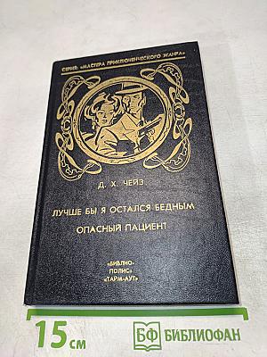 Лучше бы я остался бедным. Опасный пациент