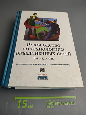 Руководство по технологиям объединенных сетей 3-е издание