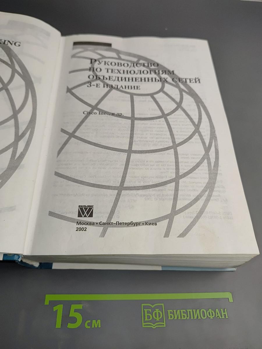 Руководство по технологиям объединенных сетей 3-е издание