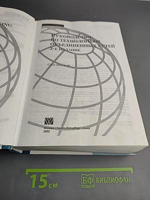 Руководство по технологиям объединенных сетей 3-е издание