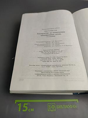 Руководство по технологиям объединенных сетей 3-е издание