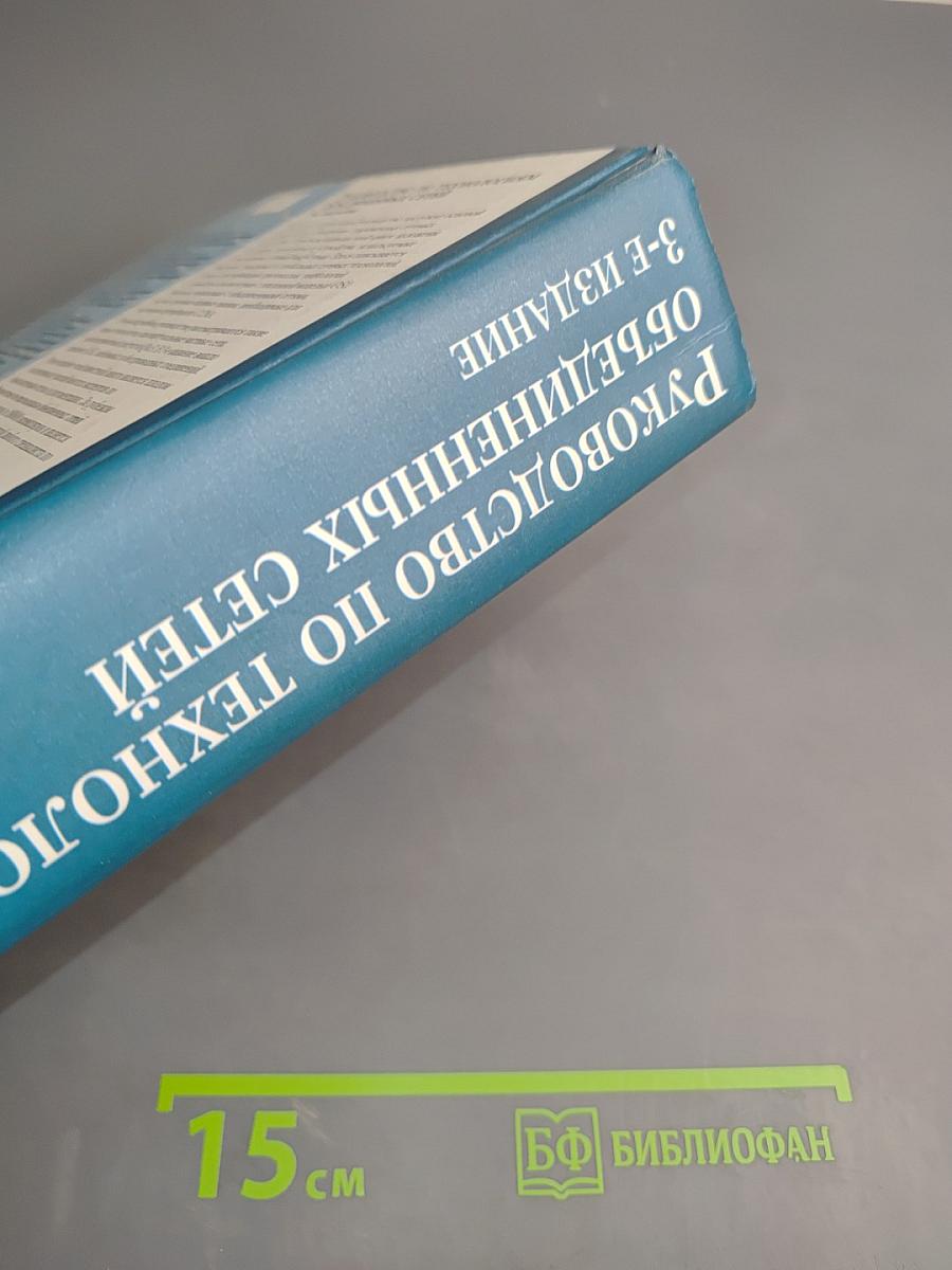 Руководство по технологиям объединенных сетей 3-е издание