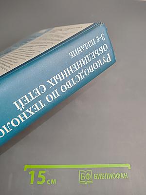 Руководство по технологиям объединенных сетей 3-е издание