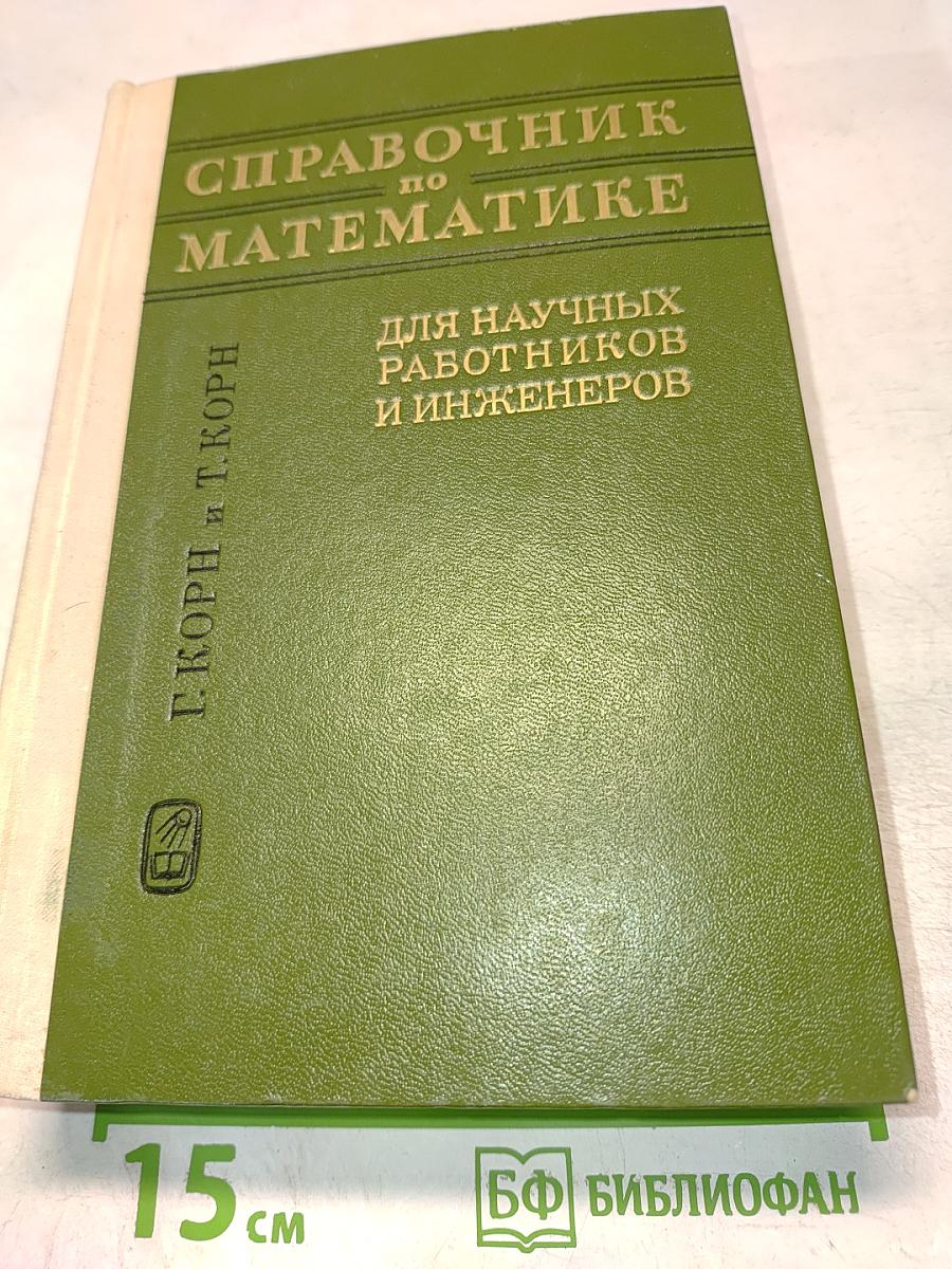 Справочник по математике для научных работников и инженеров