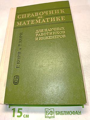 Справочник по математике для научных работников и инженеров