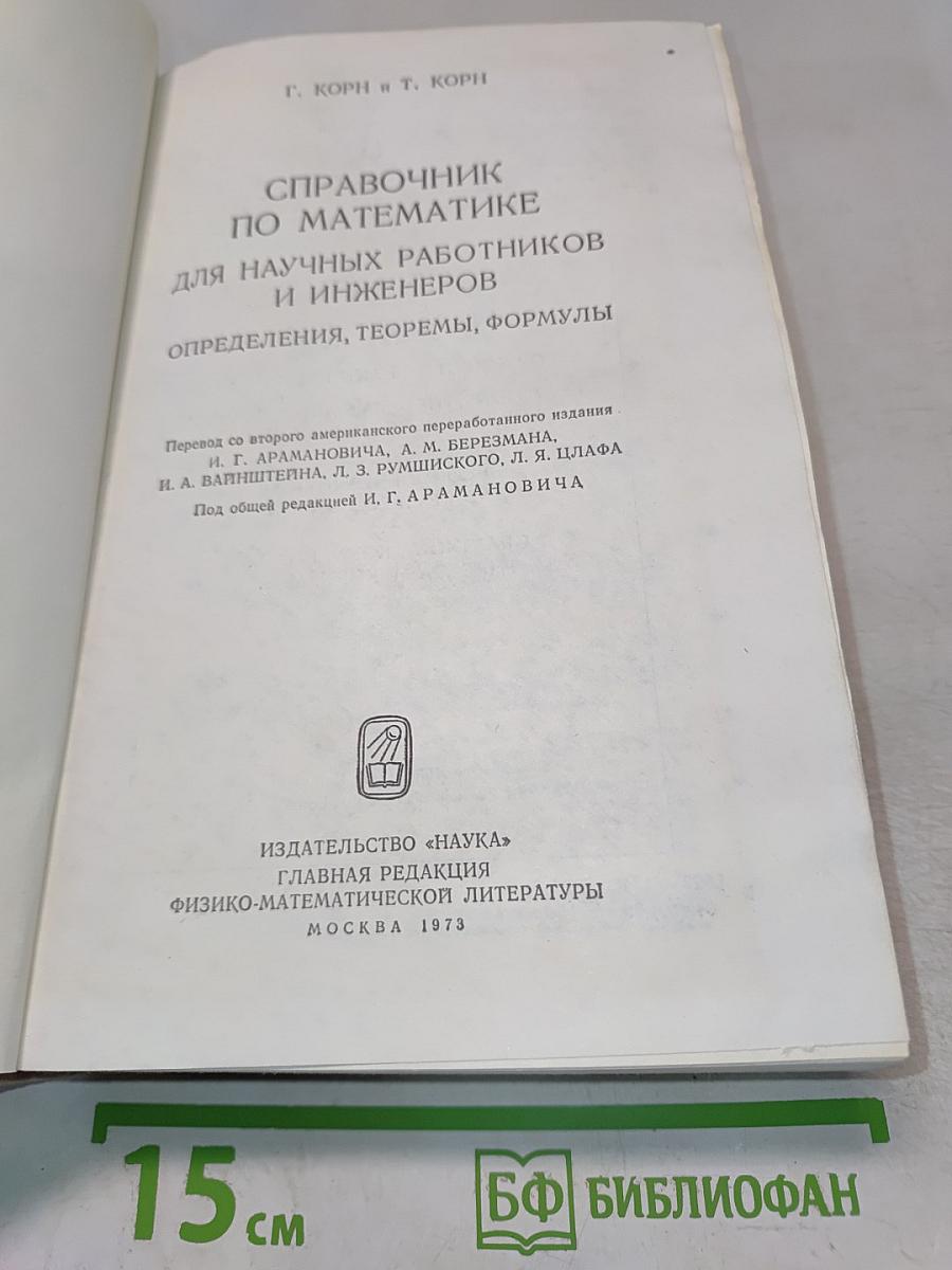 Справочник по математике для научных работников и инженеров