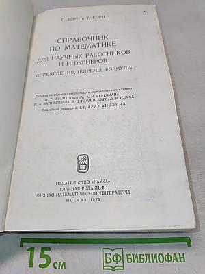 Справочник по математике для научных работников и инженеров