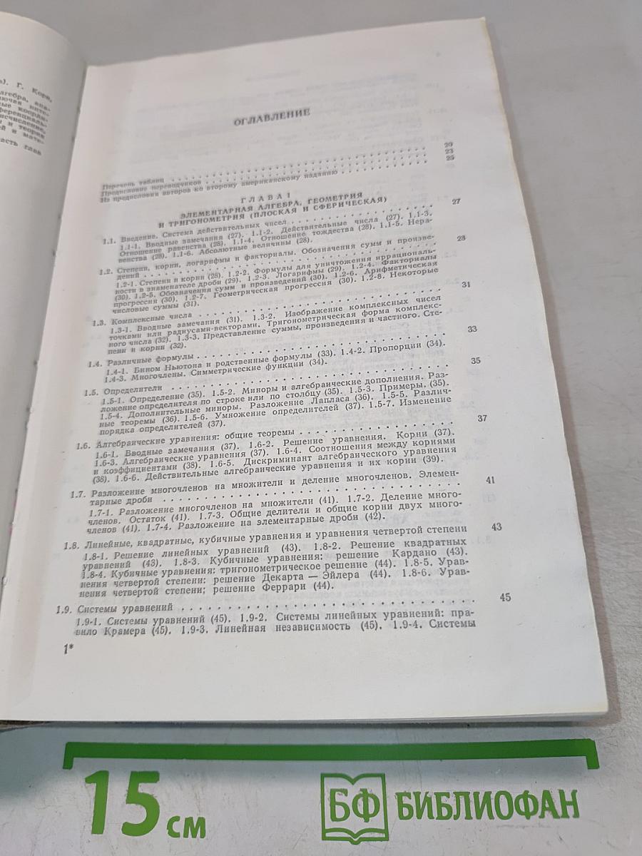 Справочник по математике для научных работников и инженеров