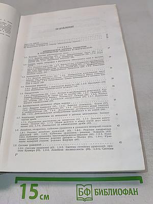 Справочник по математике для научных работников и инженеров