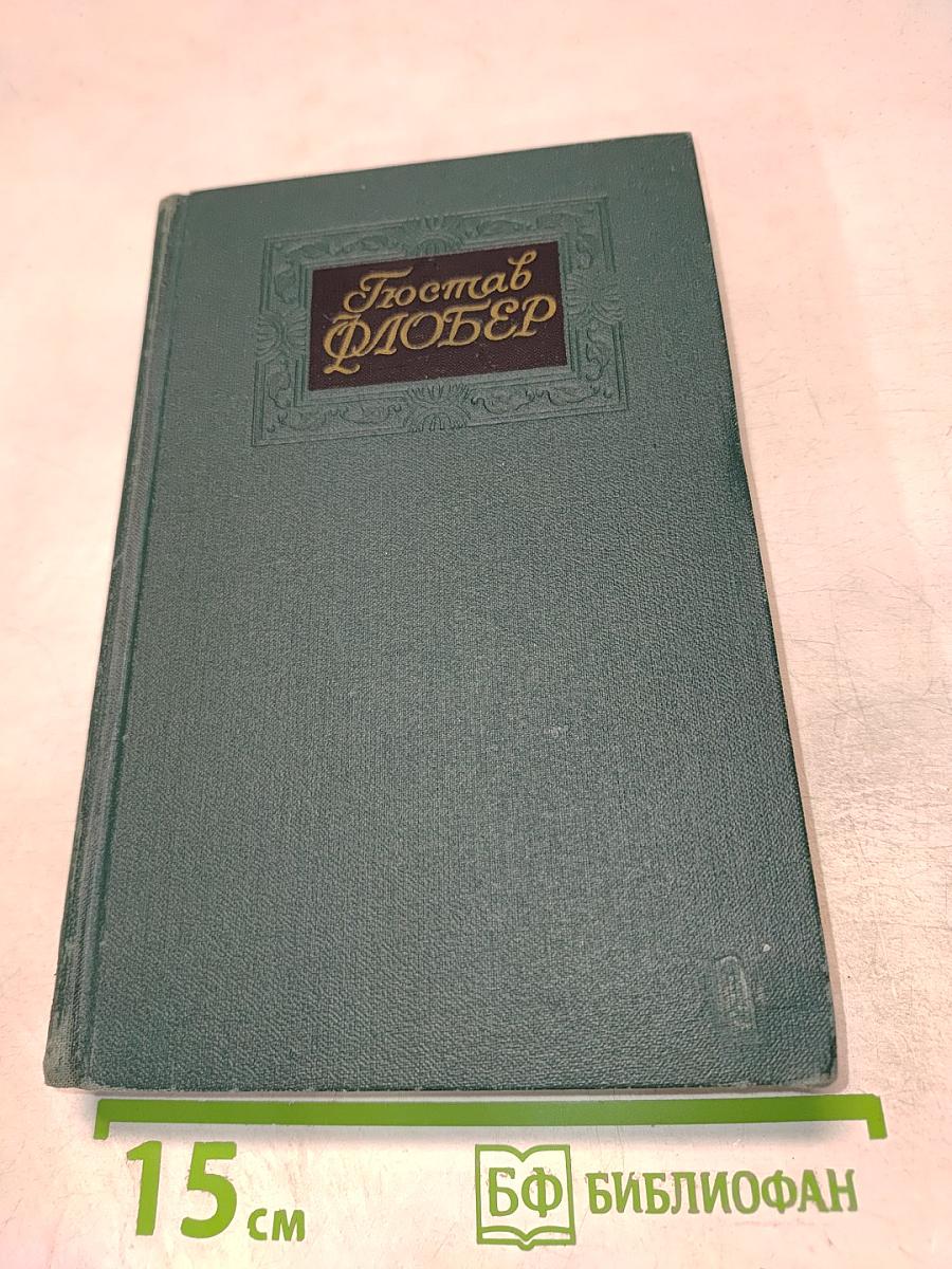 Гюстав ФЛОБЕР. Собрание сочинений в четырех томах. Том 1