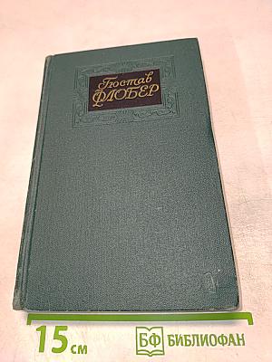 Гюстав ФЛОБЕР. Собрание сочинений в четырех томах. Том 1
