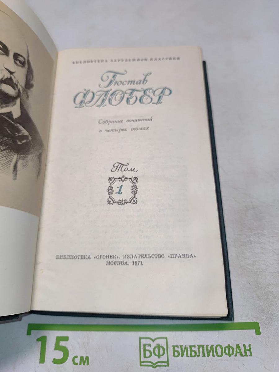 Гюстав ФЛОБЕР. Собрание сочинений в четырех томах. Том 1