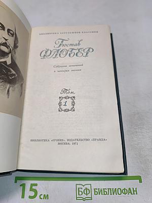 Гюстав ФЛОБЕР. Собрание сочинений в четырех томах. Том 1