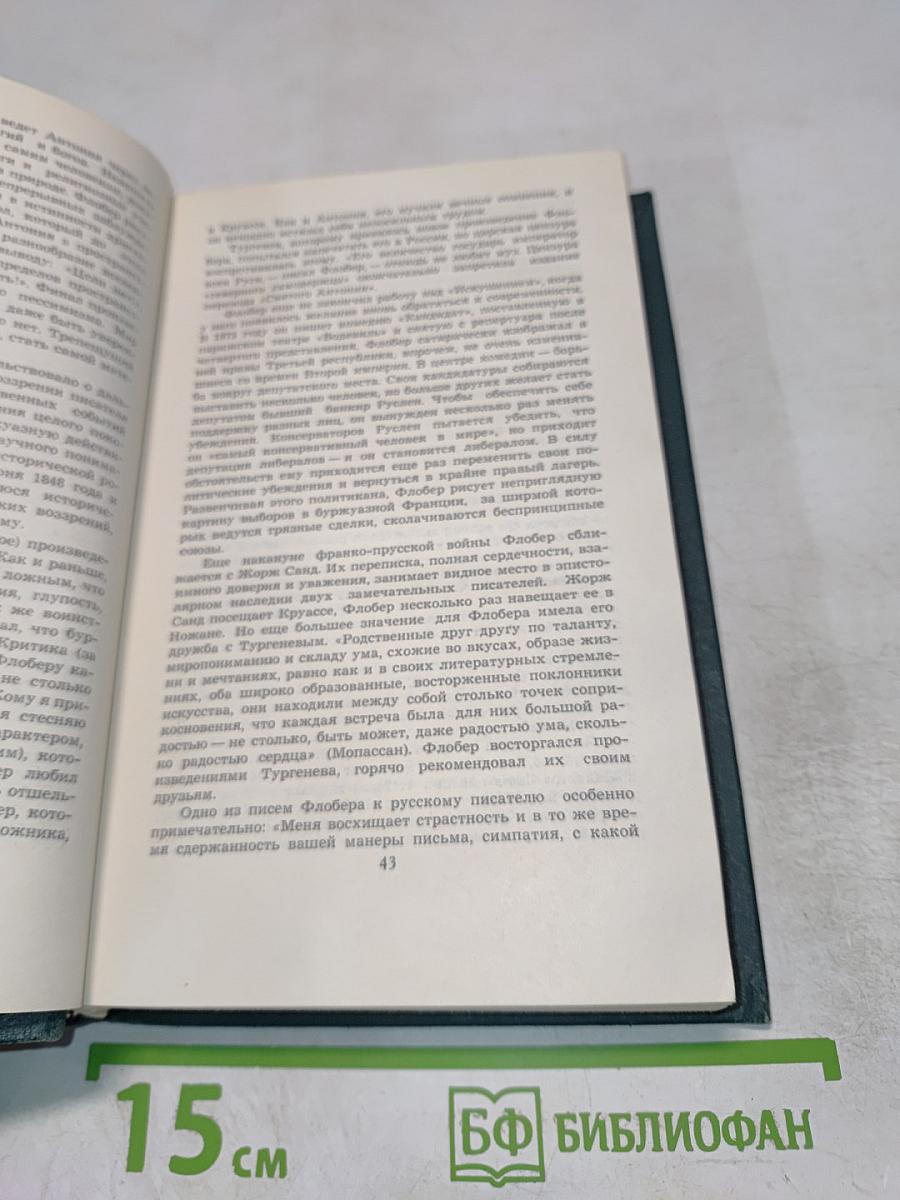 Гюстав ФЛОБЕР. Собрание сочинений в четырех томах. Том 1