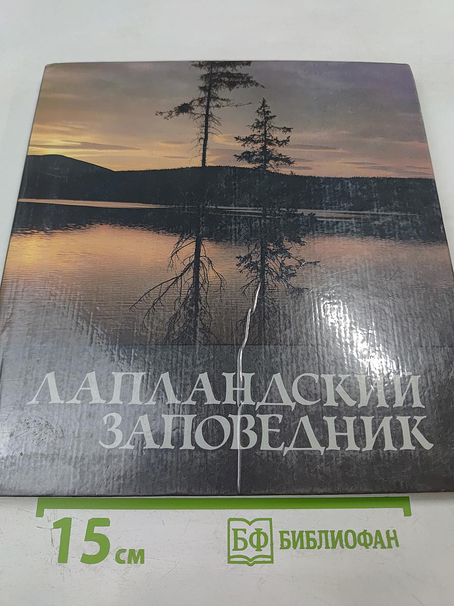Лапландский заповедник