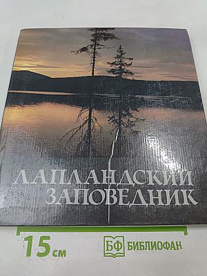 Лапландский заповедник