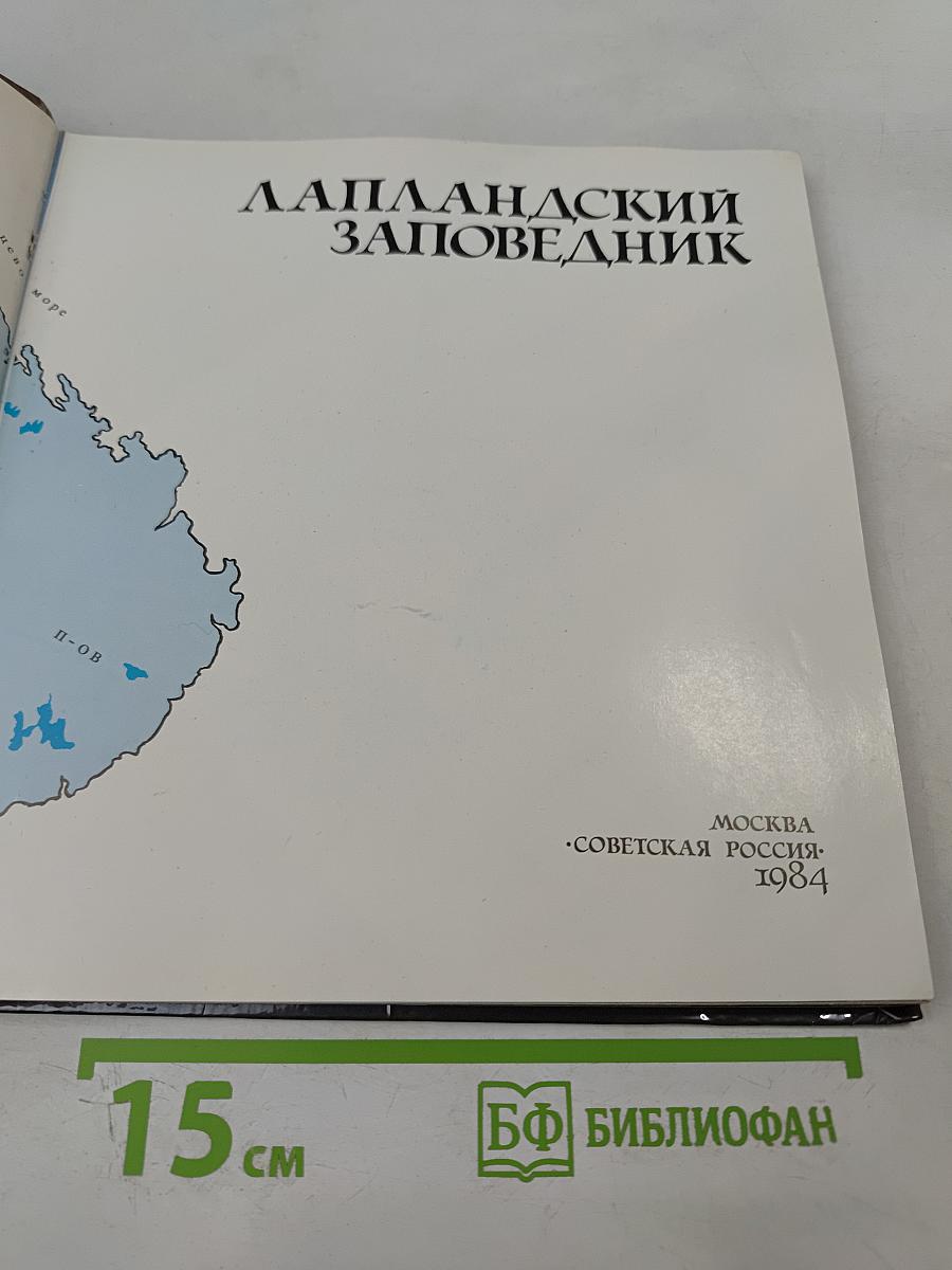 Лапландский заповедник