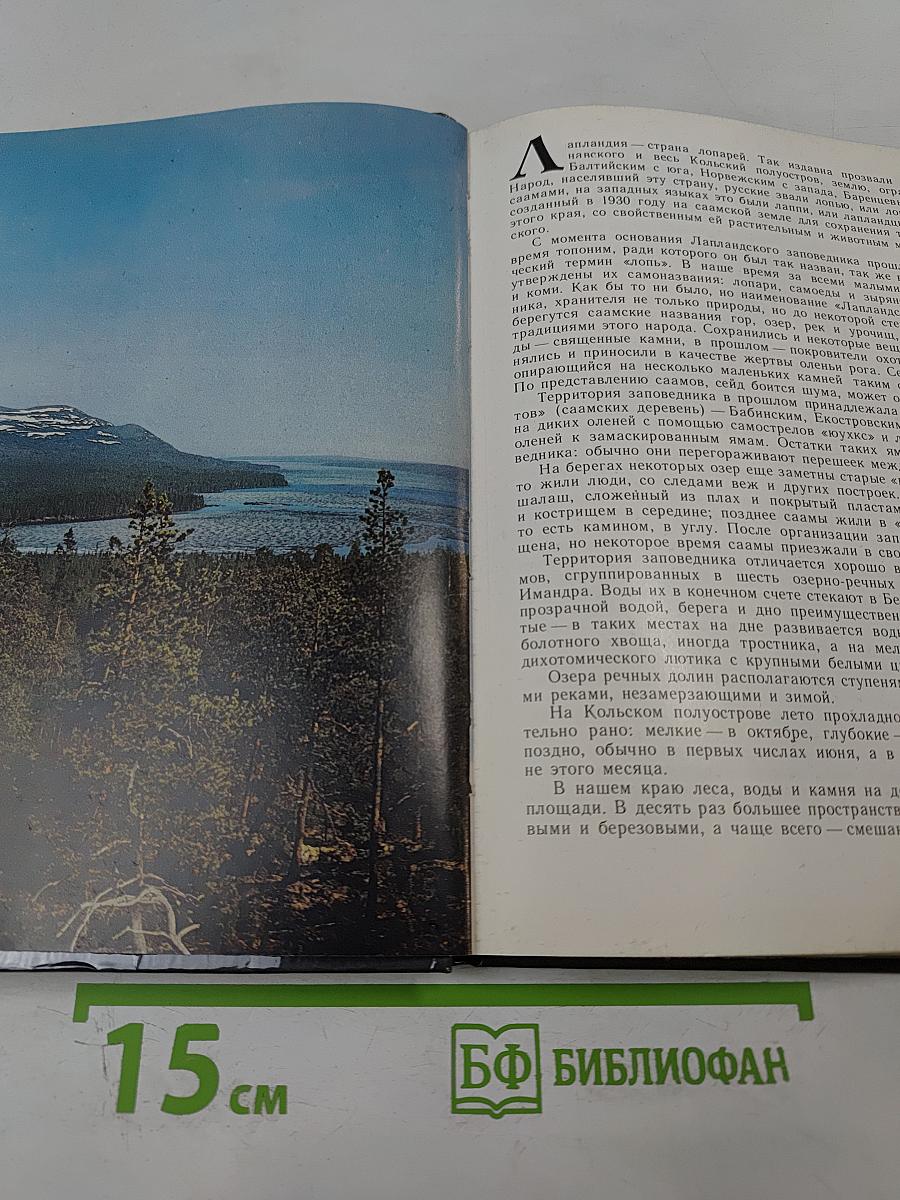 Лапландский заповедник