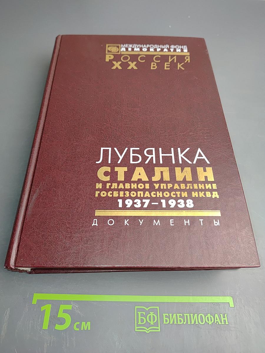 Лубянка. Сталин и Главное управление госбезопасности НКВД 1937-1938. Документы