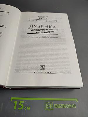 Лубянка. Сталин и Главное управление госбезопасности НКВД 1937-1938. Документы