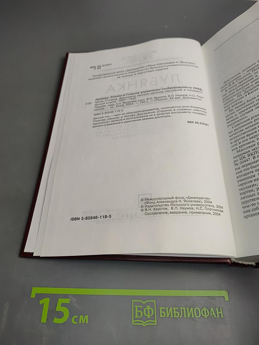 Лубянка. Сталин и Главное управление госбезопасности НКВД 1937-1938. Документы