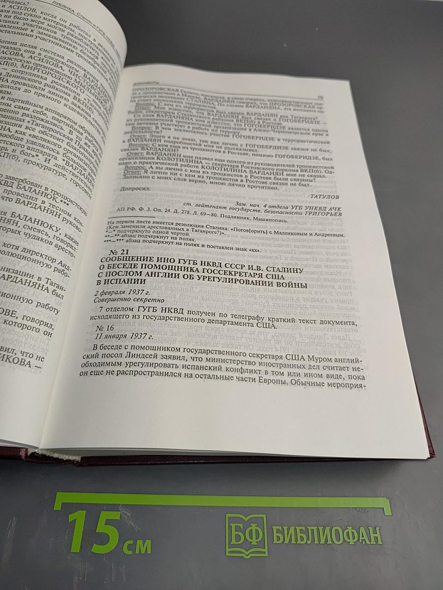 Лубянка. Сталин и Главное управление госбезопасности НКВД 1937-1938. Документы
