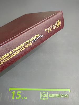 Лубянка. Сталин и Главное управление госбезопасности НКВД 1937-1938. Документы