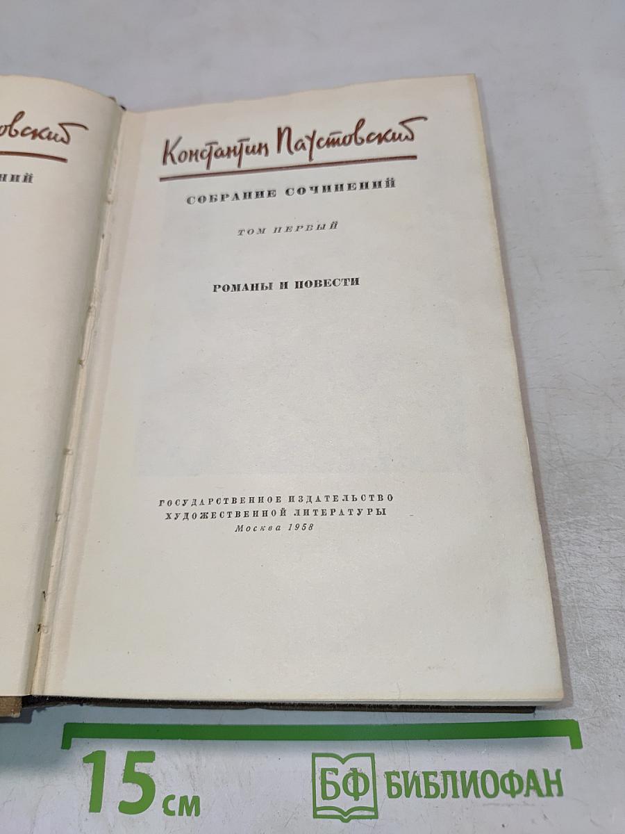 Собрание сочинений. Том первый. Романы и повести