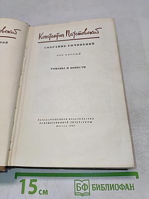 Собрание сочинений. Том первый. Романы и повести