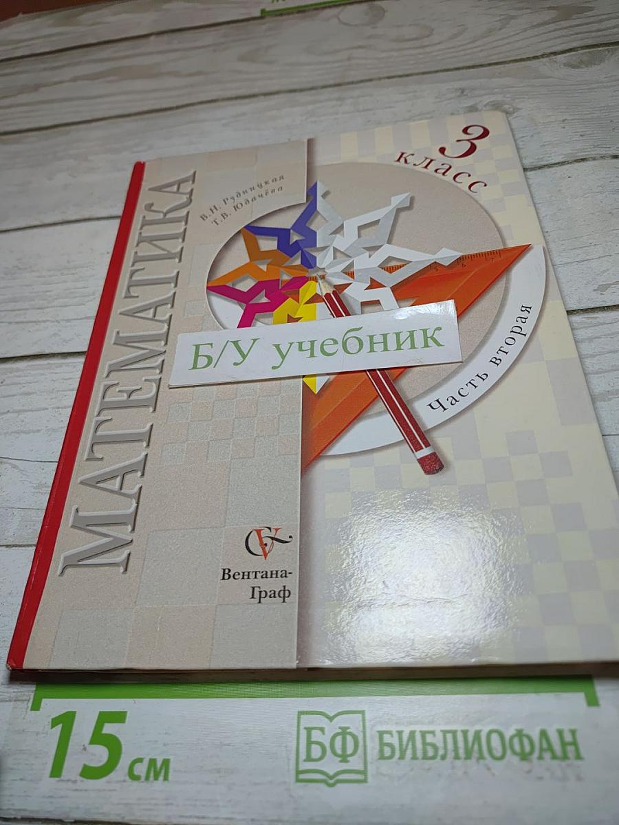 Математика 3 класс Часть вторая