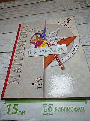 Математика 3 класс Часть вторая