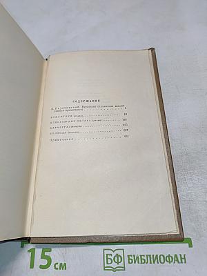 Собрание сочинений. Том первый. Романы и повести