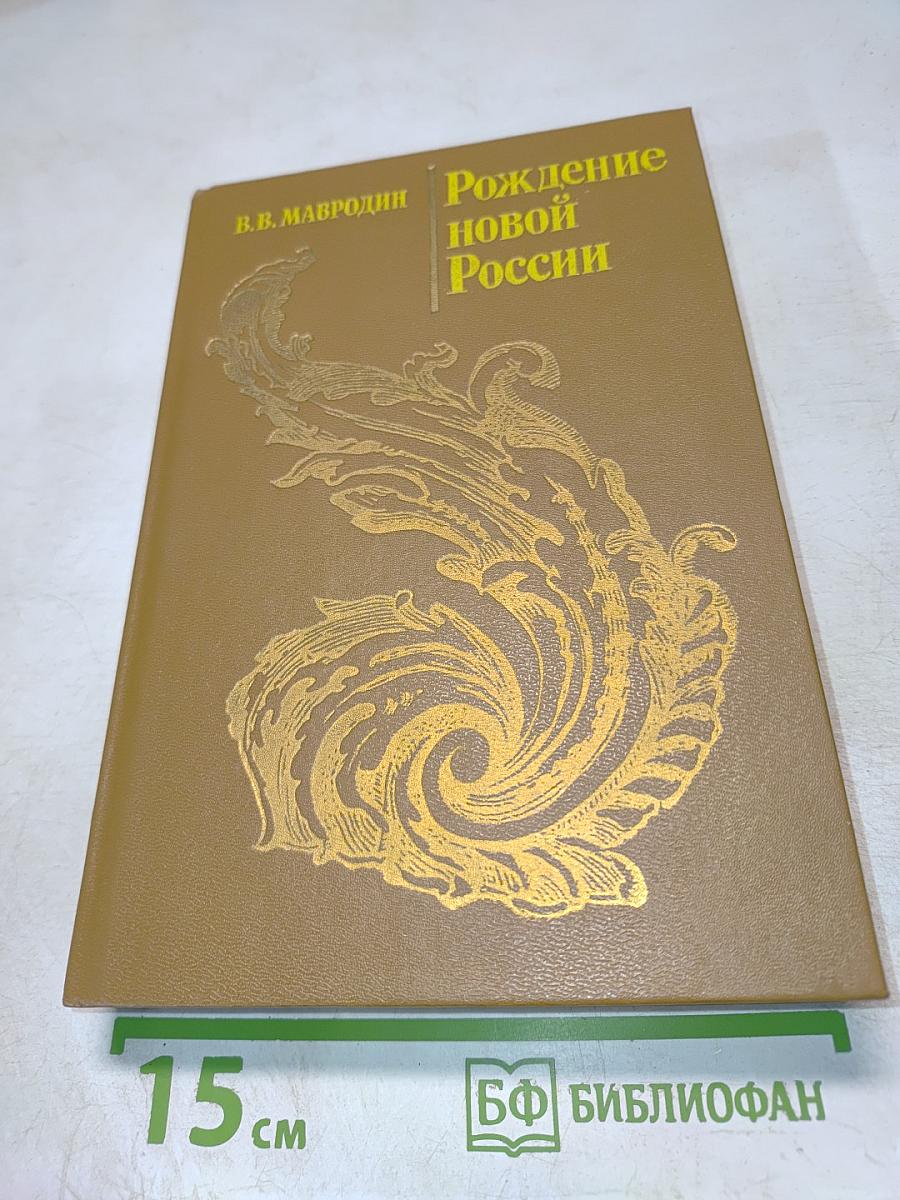 Рождение новой России. Петр Первый. Классовая борьба и общественно-политическая мысль в XVIII в. Под знаменем Крестьянской войны