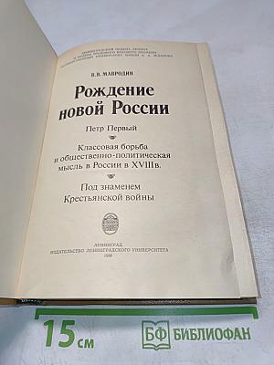 Рождение новой России. Петр Первый. Классовая борьба и общественно-политическая мысль в XVIII в. Под знаменем Крестьянской войны