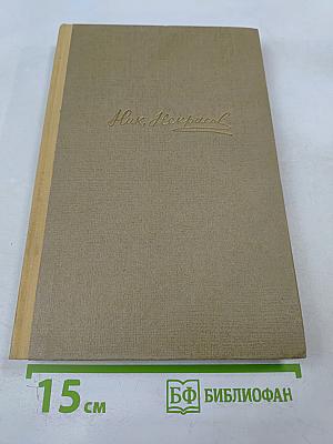 Сочинения. Том 3