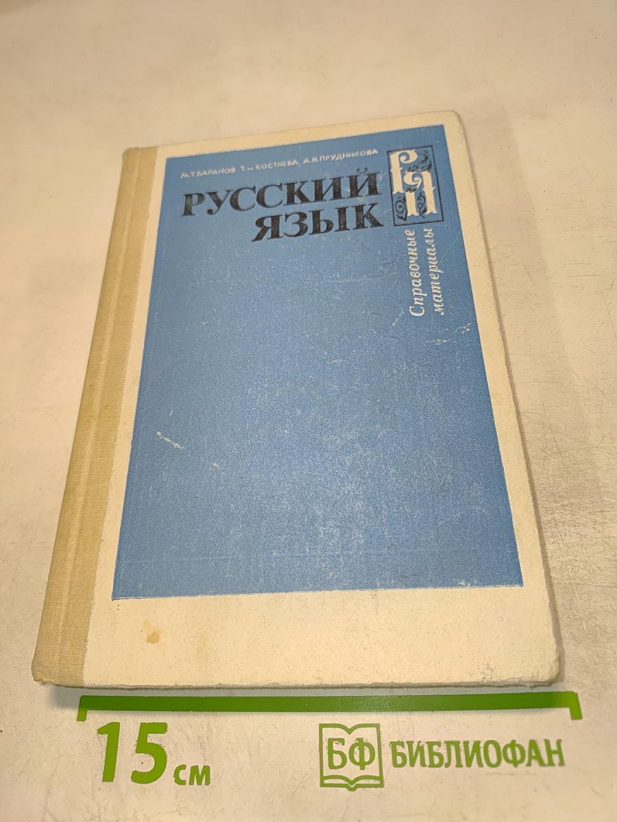 Русский язык