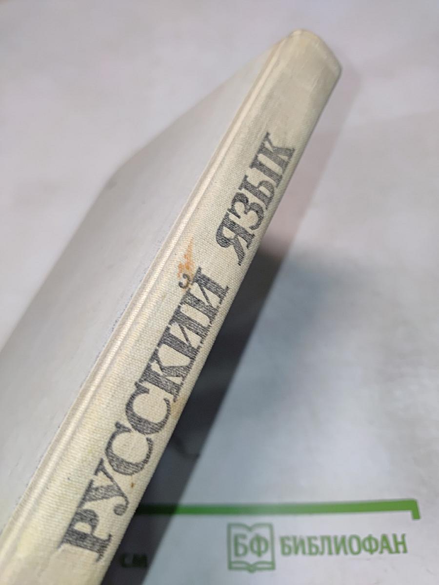 Русский язык