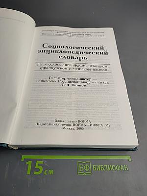 Социологический энциклопедический словарь