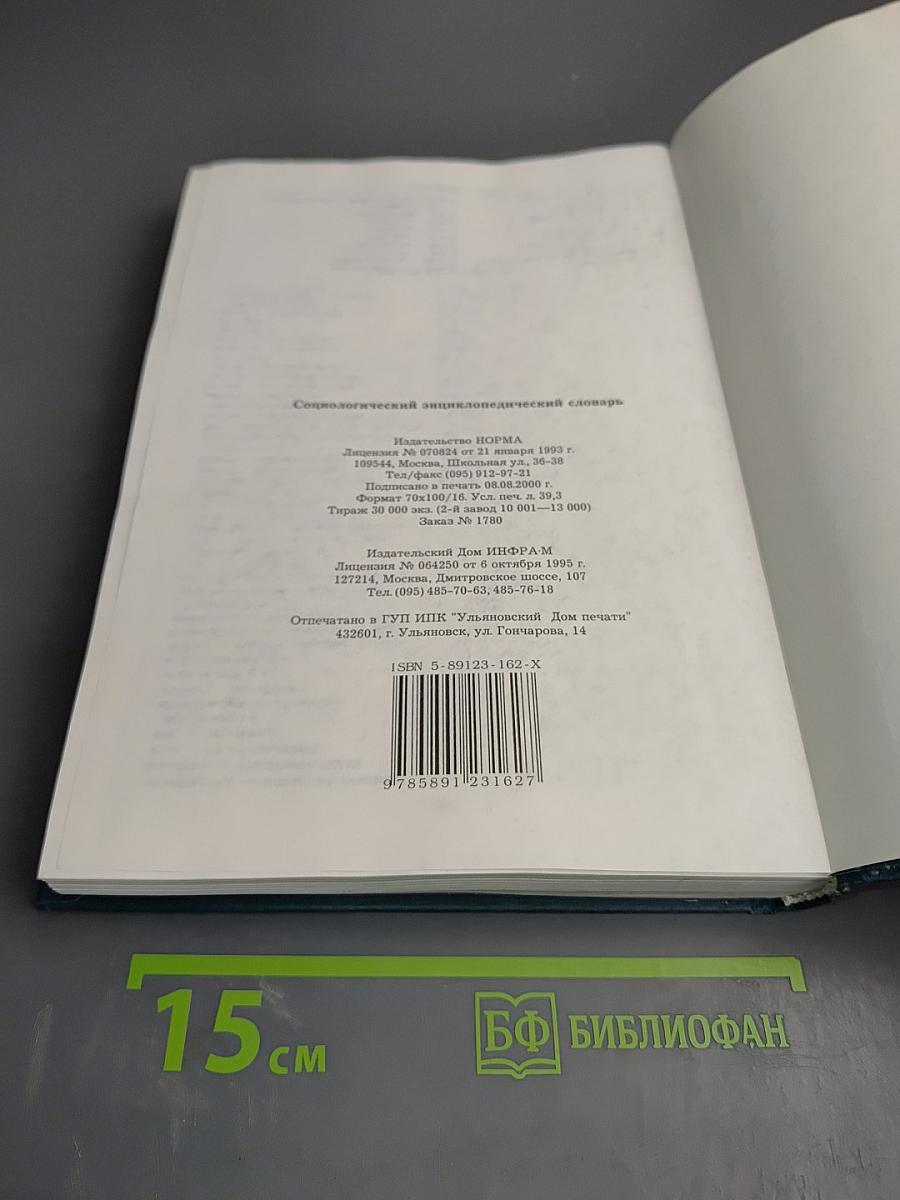 Социологический энциклопедический словарь