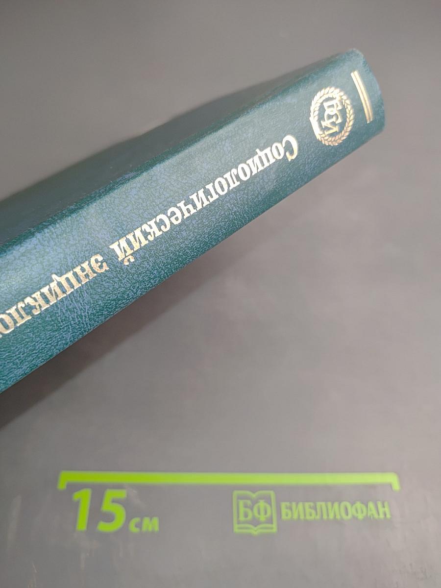 Социологический энциклопедический словарь