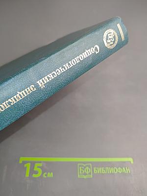 Социологический энциклопедический словарь