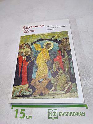 Пасхальная весть